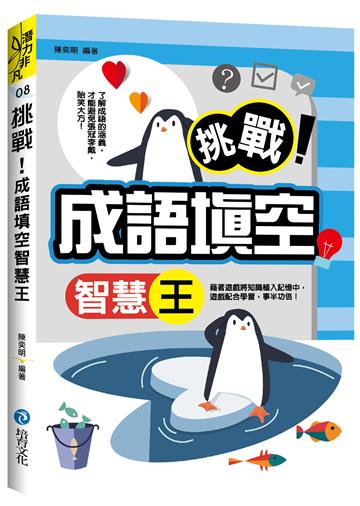 挑戰!成語填空智慧王