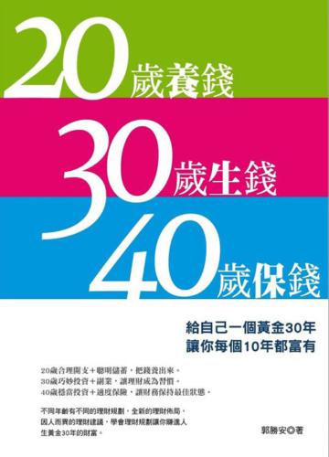 20歲養錢 30歲生錢 40歲保錢