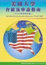 2007美國大學介紹及申請指南