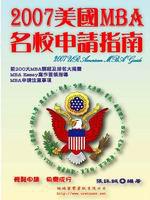 2007美國MBA名校申請指南