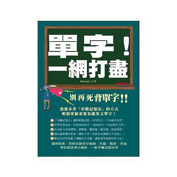 單字！一網打盡