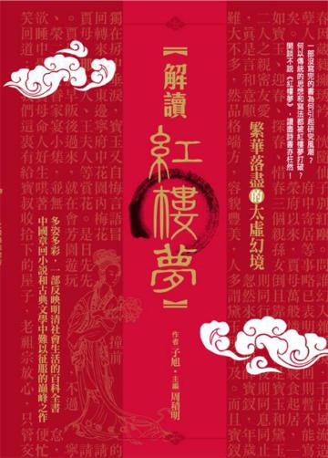 解讀紅樓夢