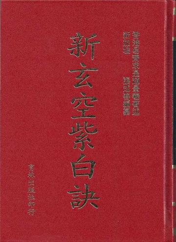 新玄空紫白訣