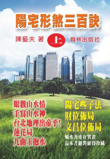 陽宅形煞三百訣（上集）
