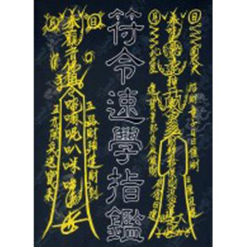 符令速學指鑑
