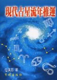 現代占星流年推運