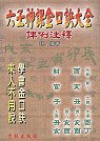 六壬神課金口訣大全課例注釋