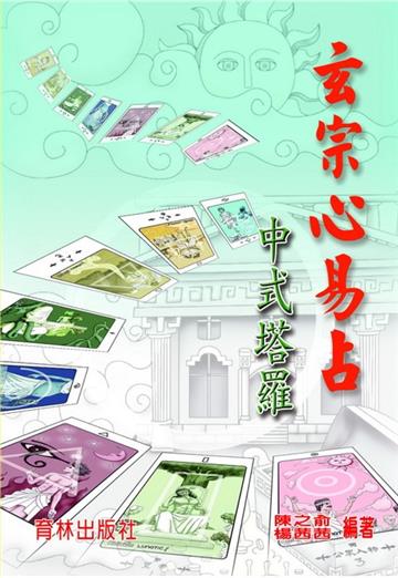 玄宗心易占:中式塔羅