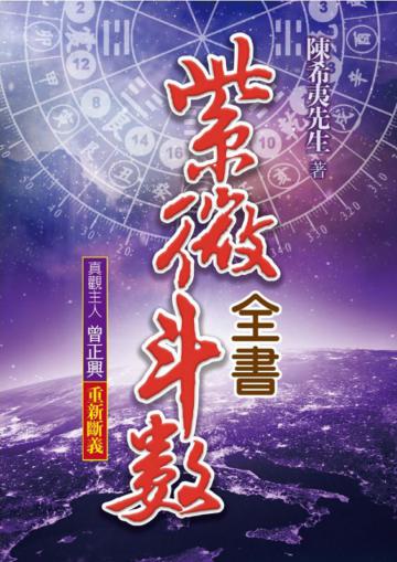 紫微斗數全書-重新斷義