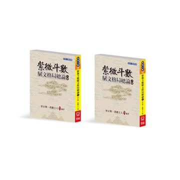 紫微斗數賦文格局總論（上下冊合售）
