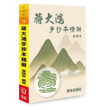 蔣大鴻手抄本精解