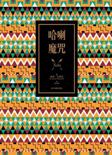 哈喇魔咒