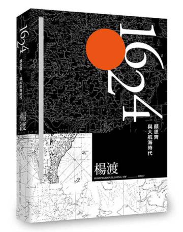1624，顏思齊與大航海時代
