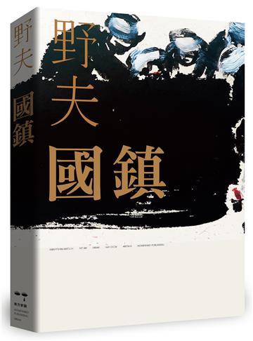 國鎮