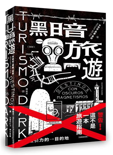 黑暗旅遊:暗黑吸引力的目的地