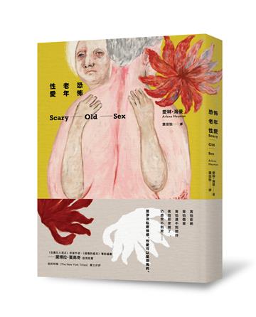 恐怖老年性愛（二版）