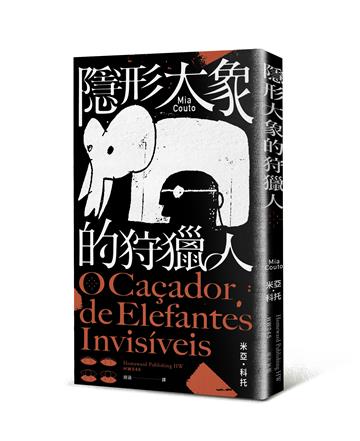 隱形大象的狩獵人