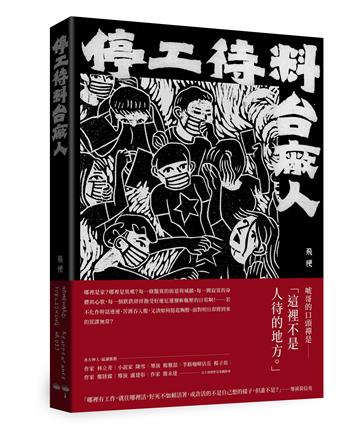 停工待料：台廠人