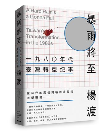 《暴雨將至》一九八０年代臺灣轉型紀事