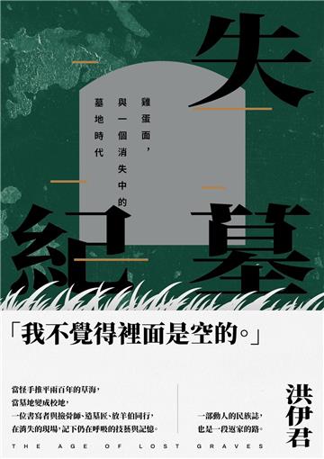 失墓紀：雞蛋面，與一個消失中的墓地時代