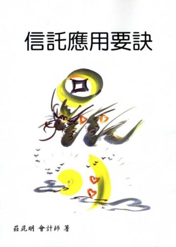 信託應用要訣