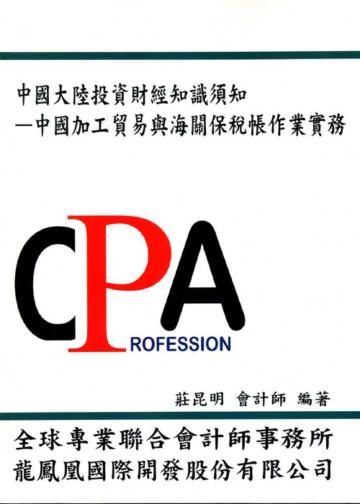 中國大陸投資財經知識須知：中國加工貿易與海關保稅帳作業實務