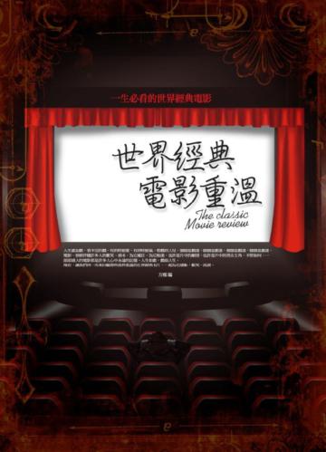 世界經典電影重溫