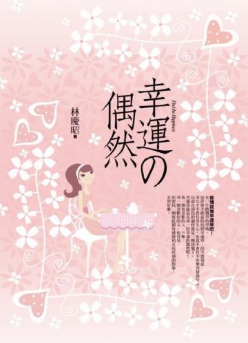 幸運的偶然