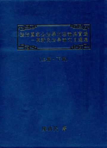 法治國家公法學的理論與實踐：陳新民法學論文自選集（上下冊合售）