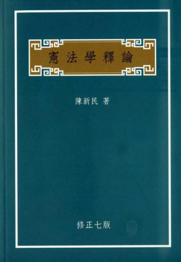 憲法學釋論（修正七版）