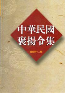 中華民國褒揚令集續編（12）