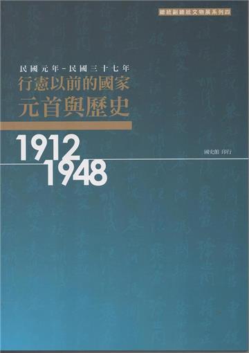 行憲以前的國家元首與歷史 （民國元年－民國三十七年1912-1948）