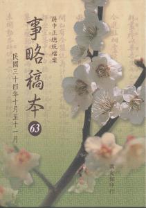 蔣中正總統檔案:事略稿本(63)民國三十四年十月至十一月