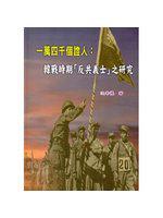 一萬四千個證人：韓戰時期「反共義士」之研究 [軟精裝]