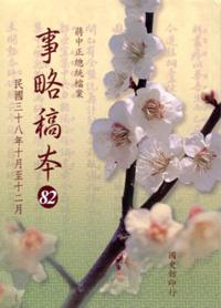 蔣中正總統檔案:事略稿本 82–民國三十八年十月至十二月