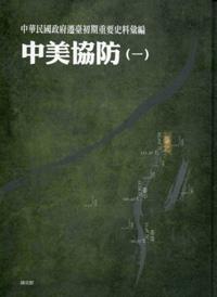 中華民國政府遷臺初期重要史料彙編:中美協防(一)(精裝)