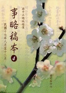 蔣中正總統檔案事略稿本4-民國十七年八月至十二月-二版