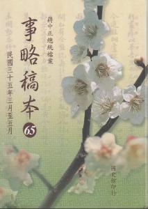 蔣中正總統檔案事略稿本（65）民國三十五年三月至五月