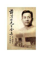 蔣渭水先生全集(復刻‧別冊)