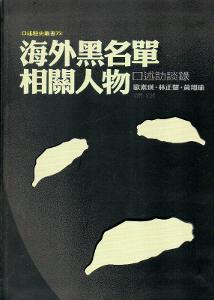 海外黑名單相關人物口述訪談錄[軟精裝]