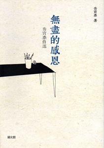 無盡的感恩—喬寶泰自述