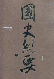 中華民國國史紀要（三）：二十一年～三十年