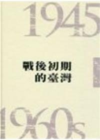 戰後初期的臺灣（1945-1960s）
