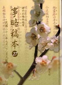 蔣中正總統檔案事略稿本27（軟精）