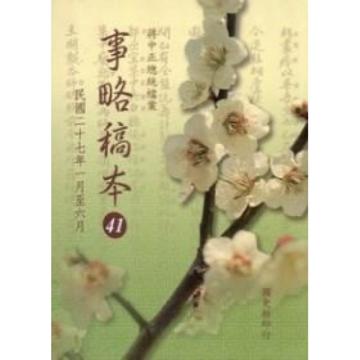 蔣中正總統檔案：事略稿本（41）民國二十七年一月至六月