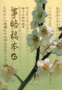 蔣中正總統檔案：事略稿本（42）民國二十七年七月至十二月