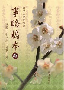 蔣中正總統檔案－事略稿本48：民國三十一年一月至三月