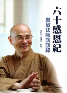 六十感恩紀:惠敏法師訪談錄