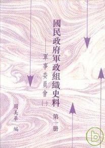 國民政府軍政組織史料-第一冊-軍事委員會( 1)