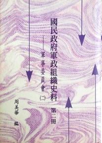 國民政府軍政組織史料-第二冊-軍事委員會( 2)